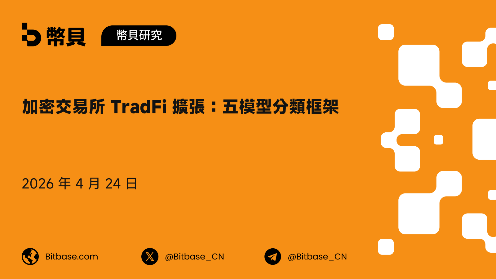 加密交易所 TradFi 擴張：五模型分類框架