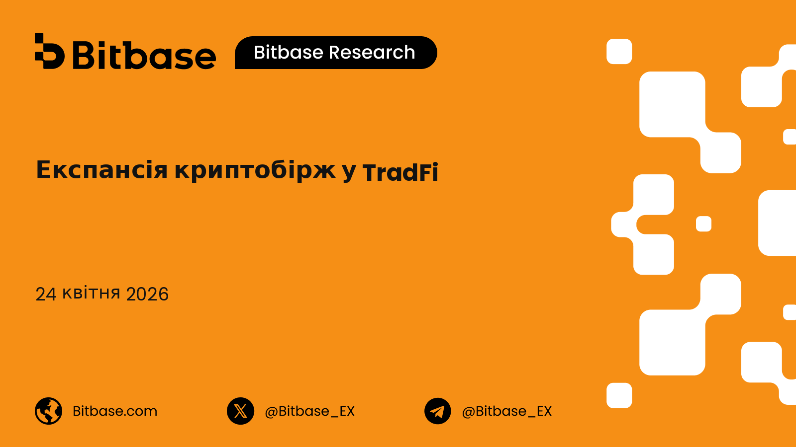 Експансія криптобірж у TradFi: таксономія з п'яти моделей