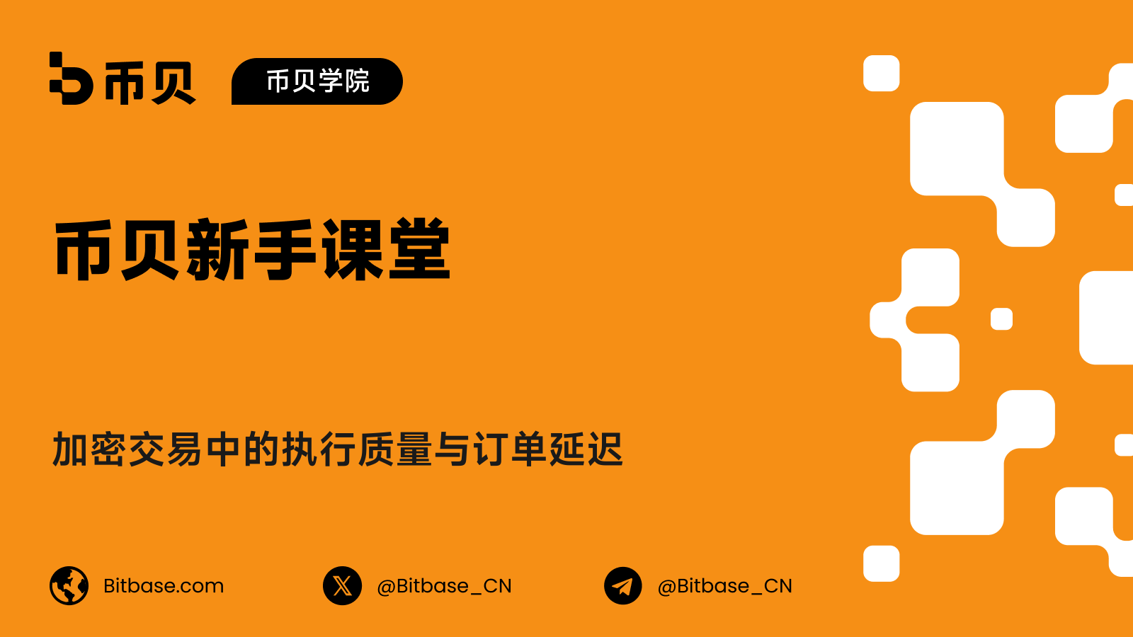 加密交易中的执行质量与订单延迟