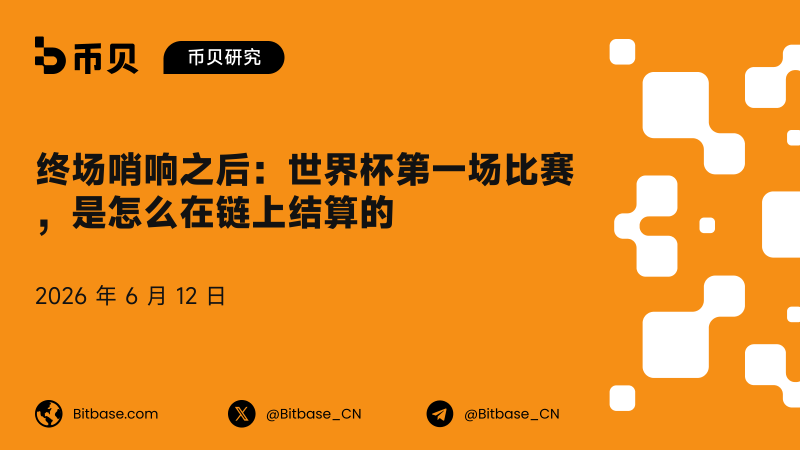 终场哨响之后：世界杯第一场比赛，是怎么在链上结算的