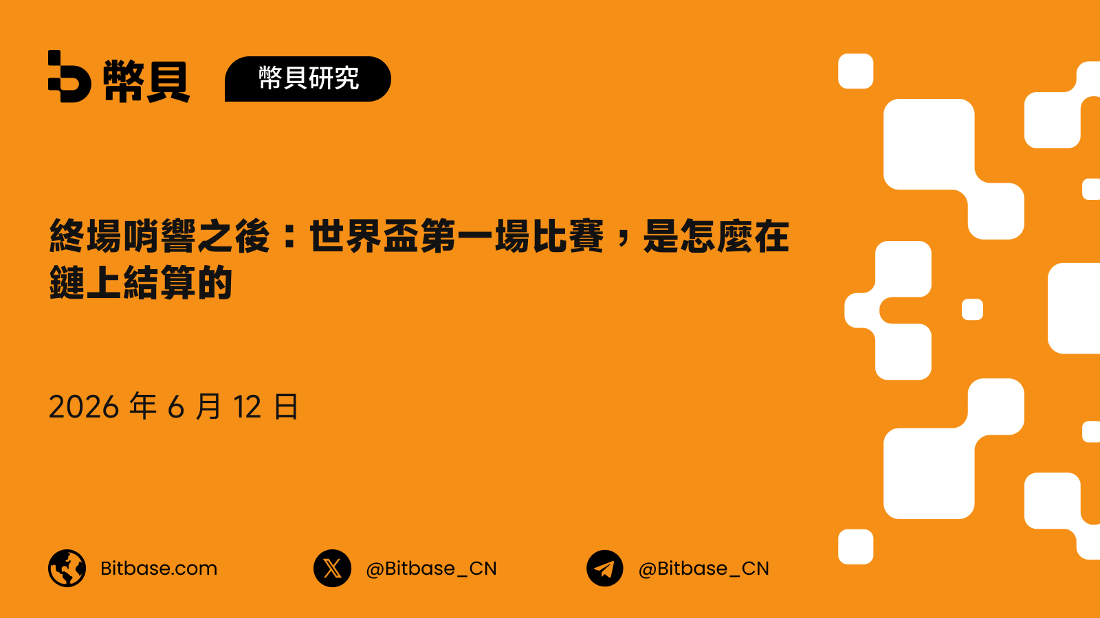 終場哨響之後：世界盃第一場比賽，是怎麼在鏈上結算的