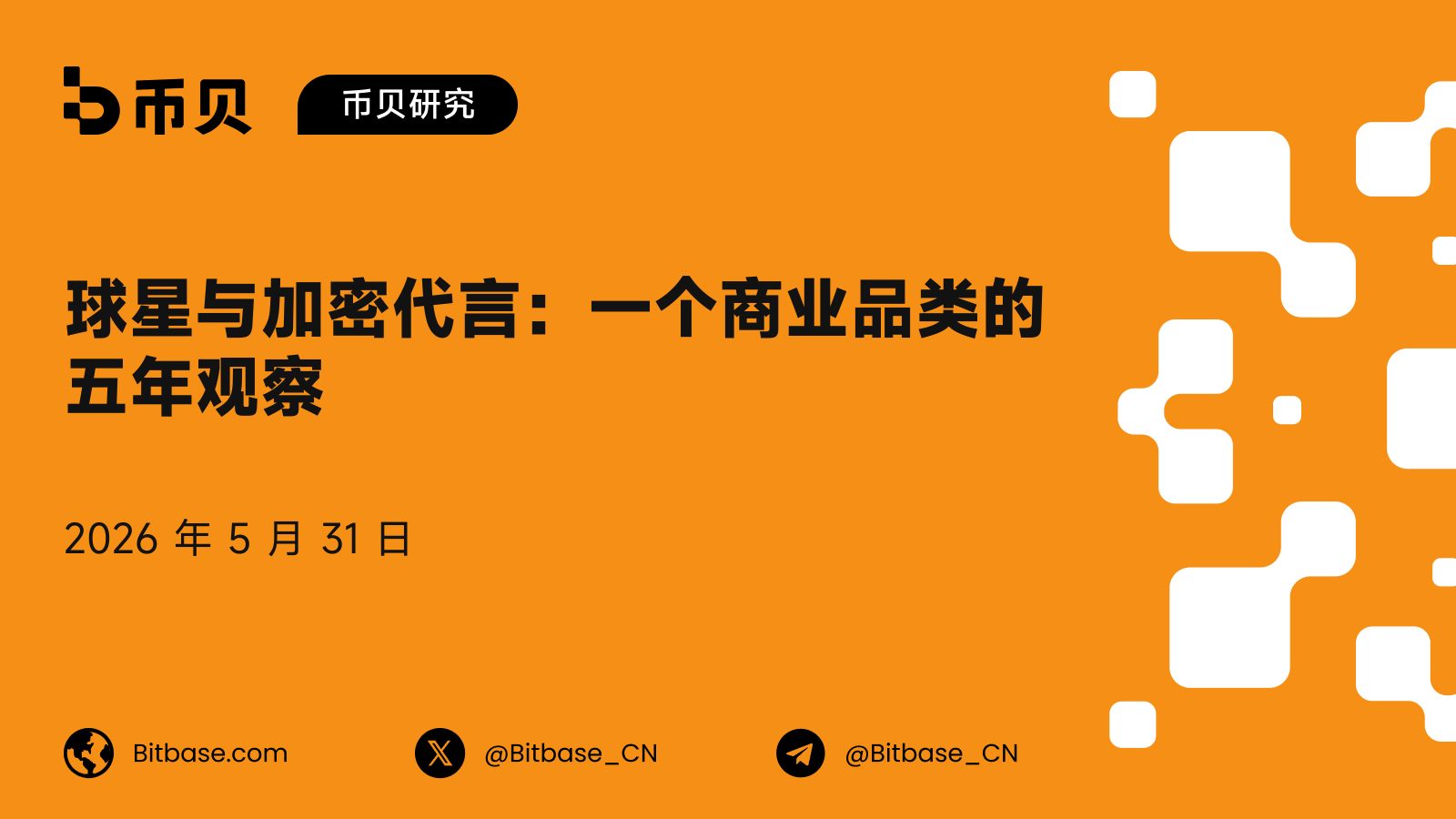 球星与加密代言：一个商业品类的五年观察