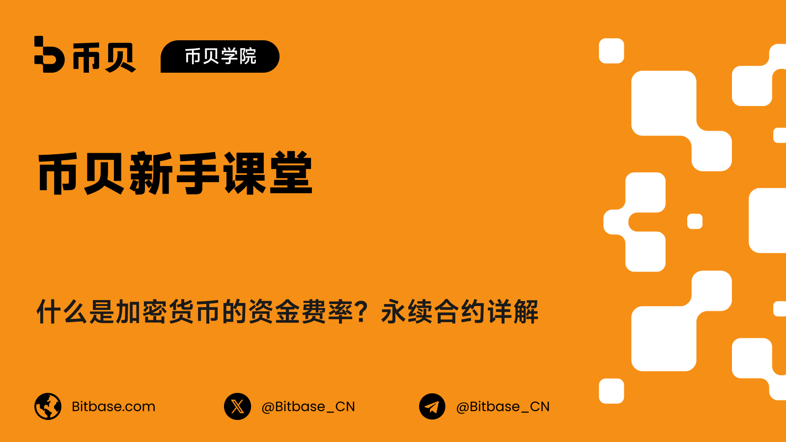 什么是加密货币的资金费率？永续合约详解