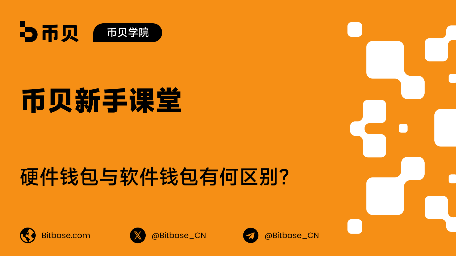 硬件钱包与软件钱包有何区别？
