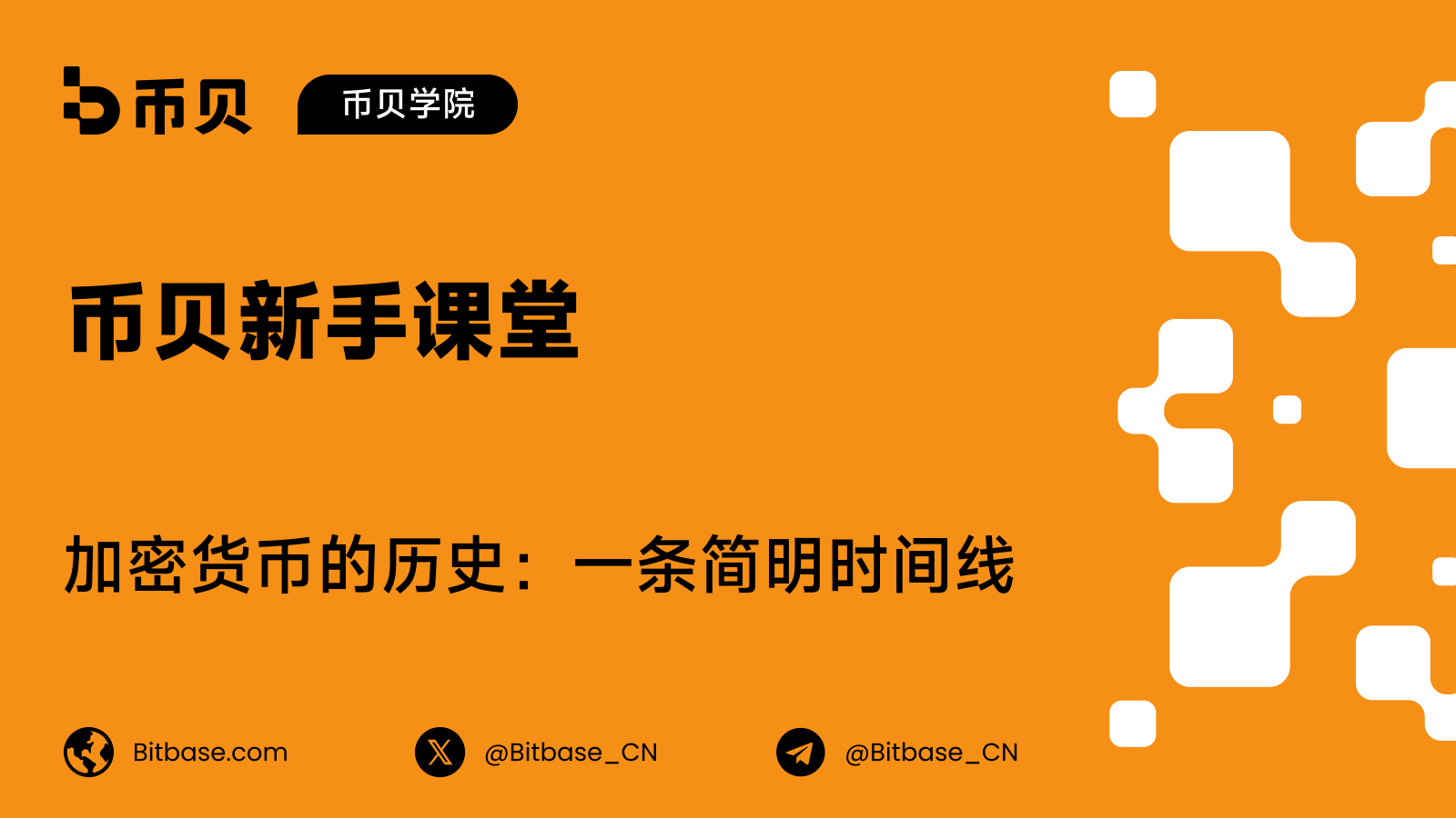 加密货币的历史：一条简明时间线