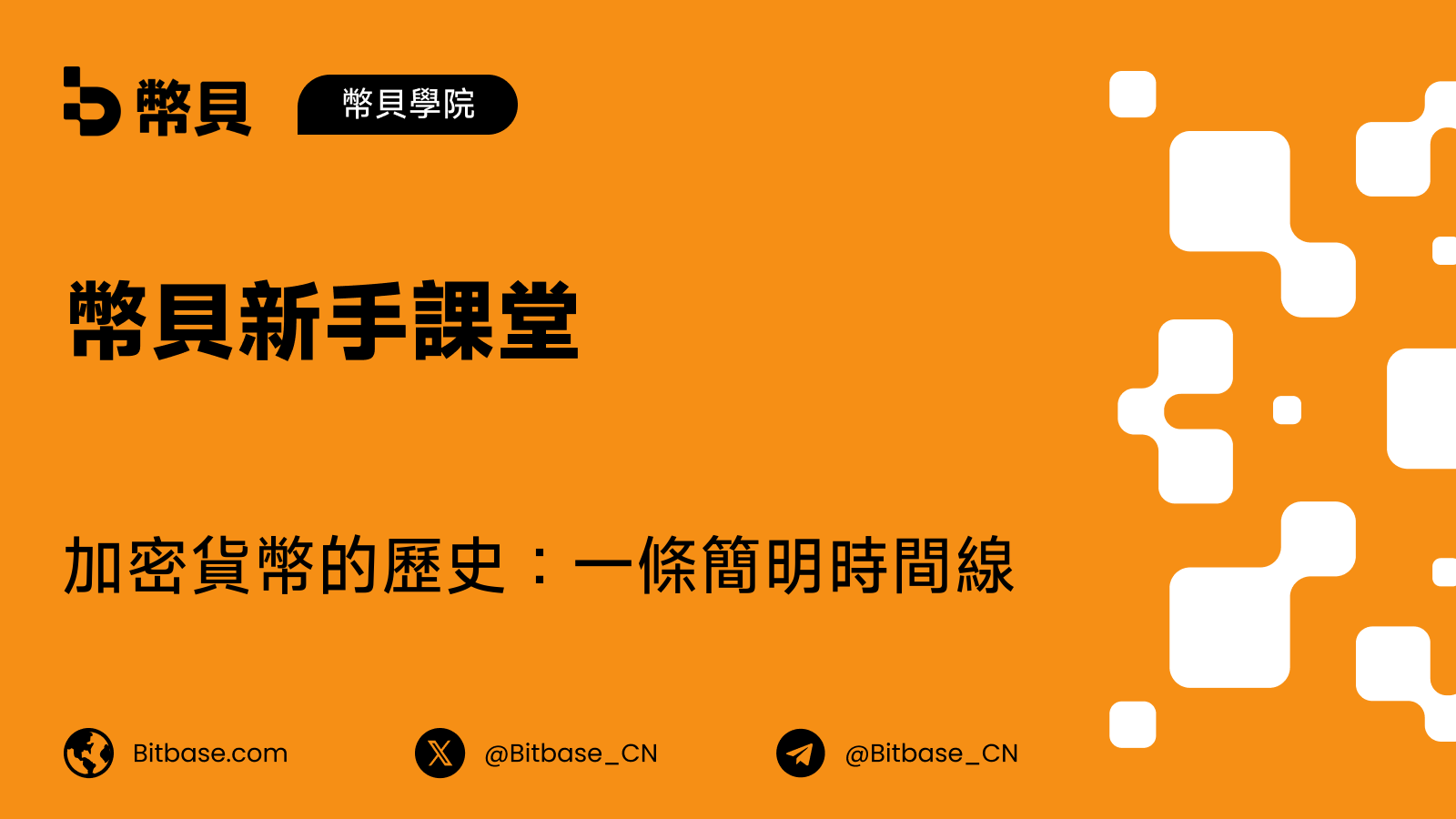 加密貨幣的歷史：一條簡明時間線
