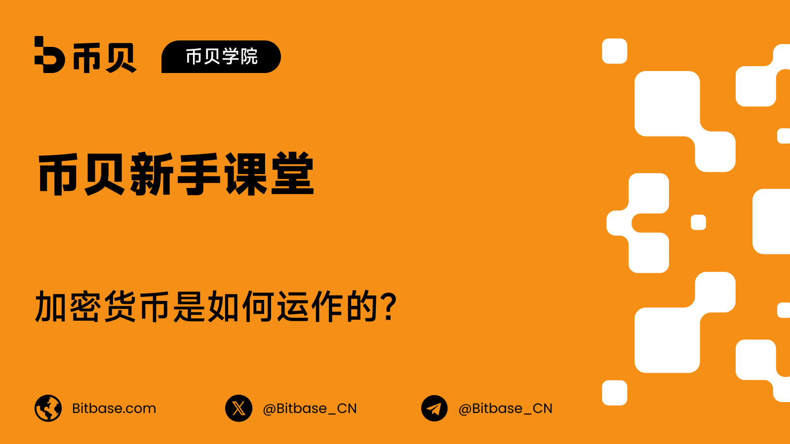 加密货币是如何运作的？