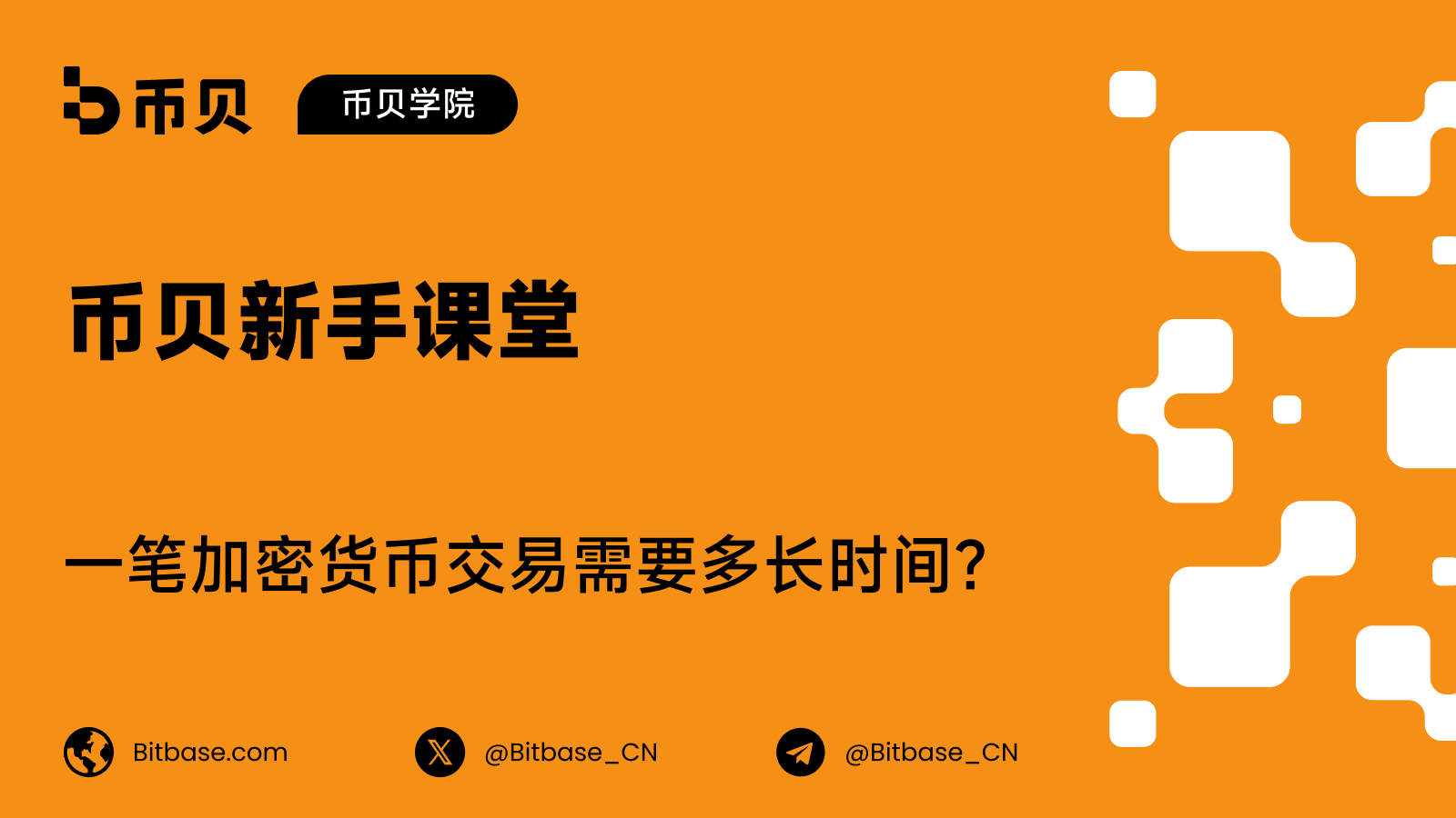 一笔加密货币交易需要多长时间？
