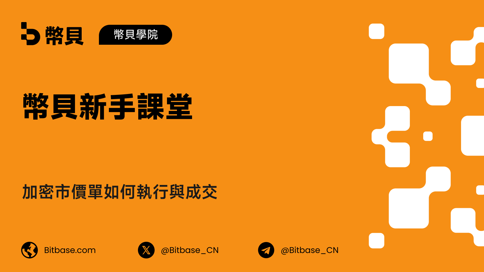 加密市價單如何執行與成交