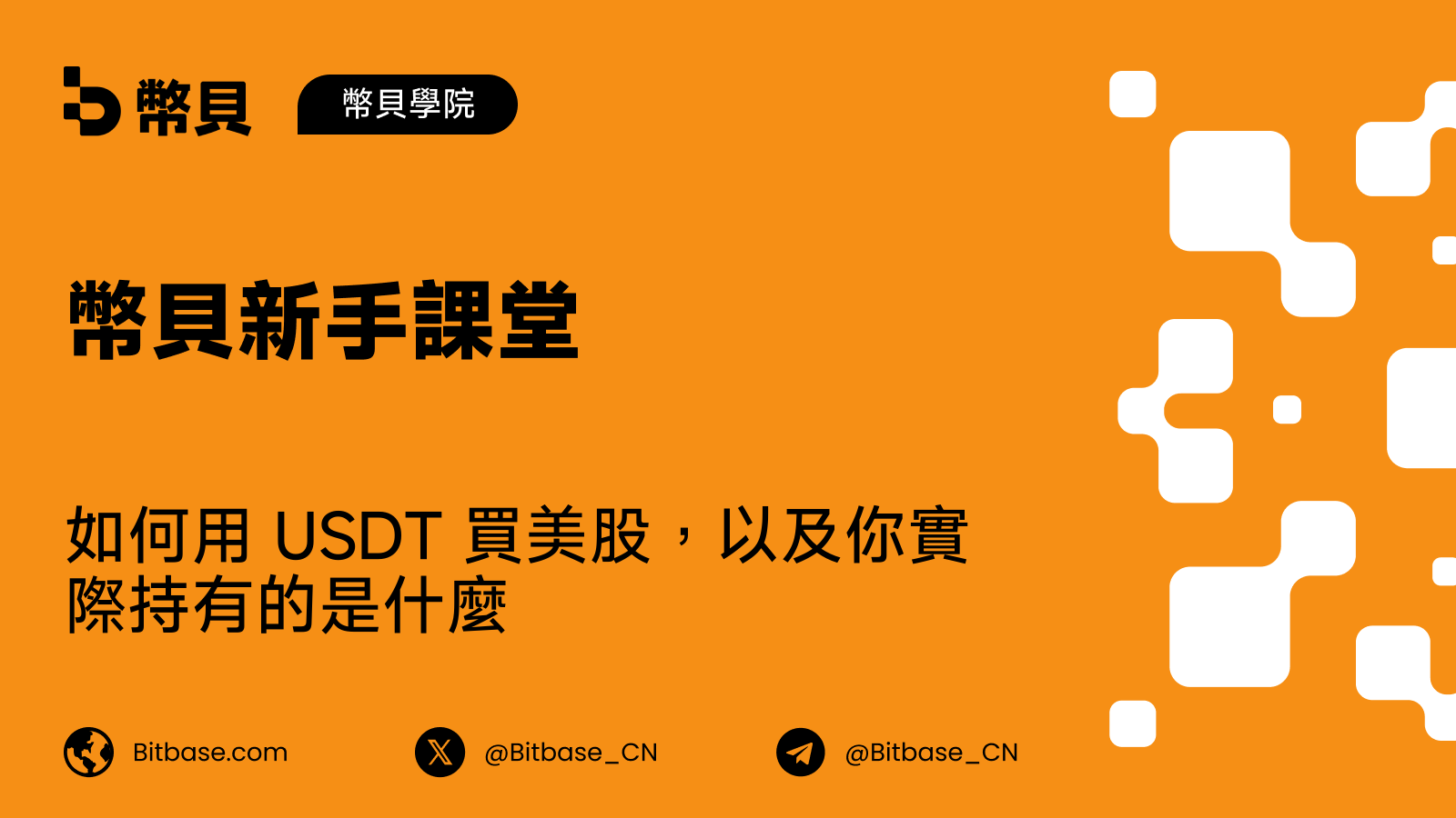 如何用 USDT 買美股,以及你實際持有的是什麼