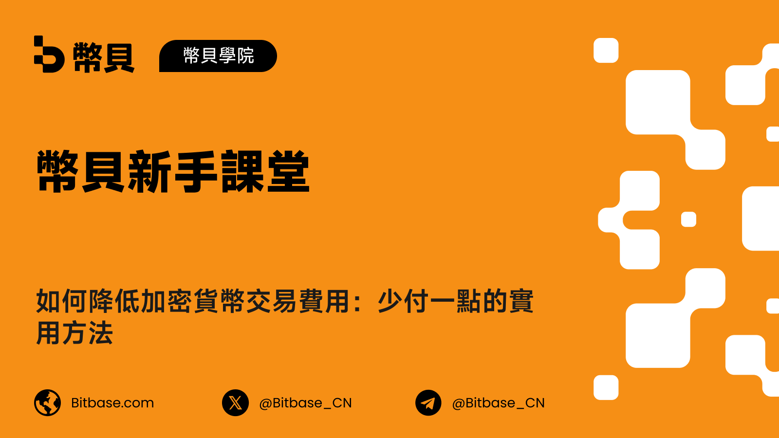 如何降低加密貨幣交易費用：少付一點的實用方法