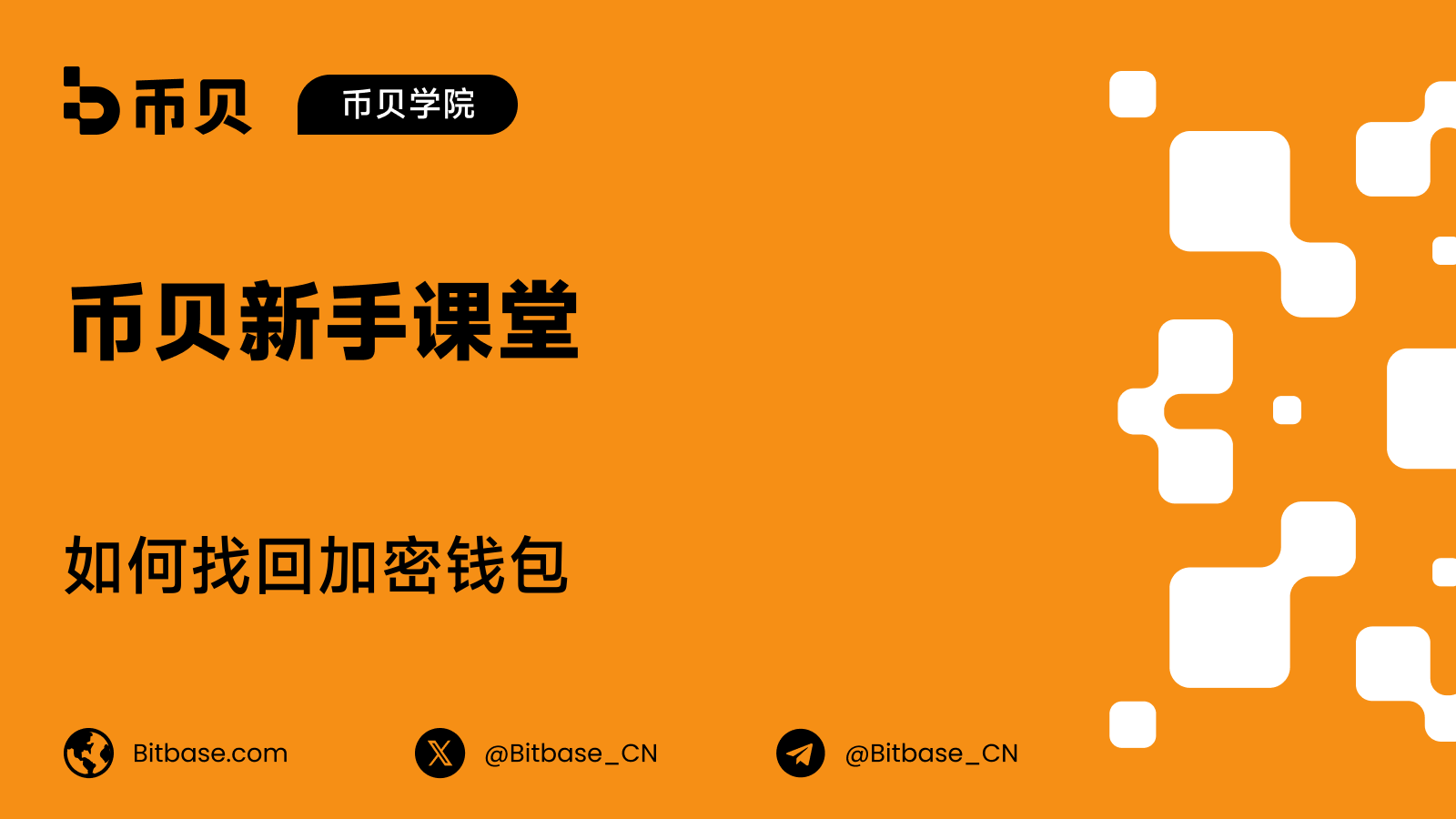如何找回加密钱包