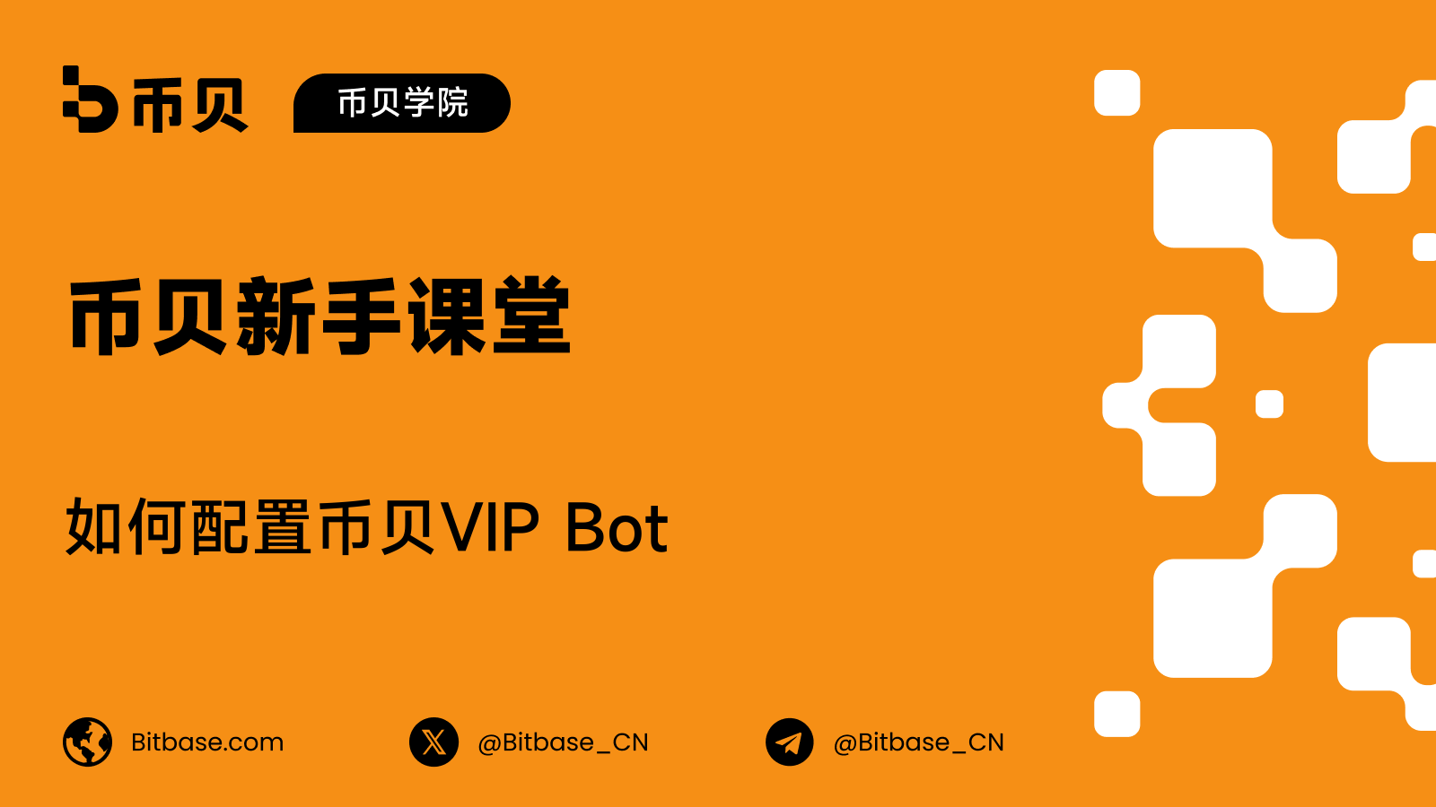 如何配置币贝（Bitbase）VIP Bot：Telegram 与 Discord