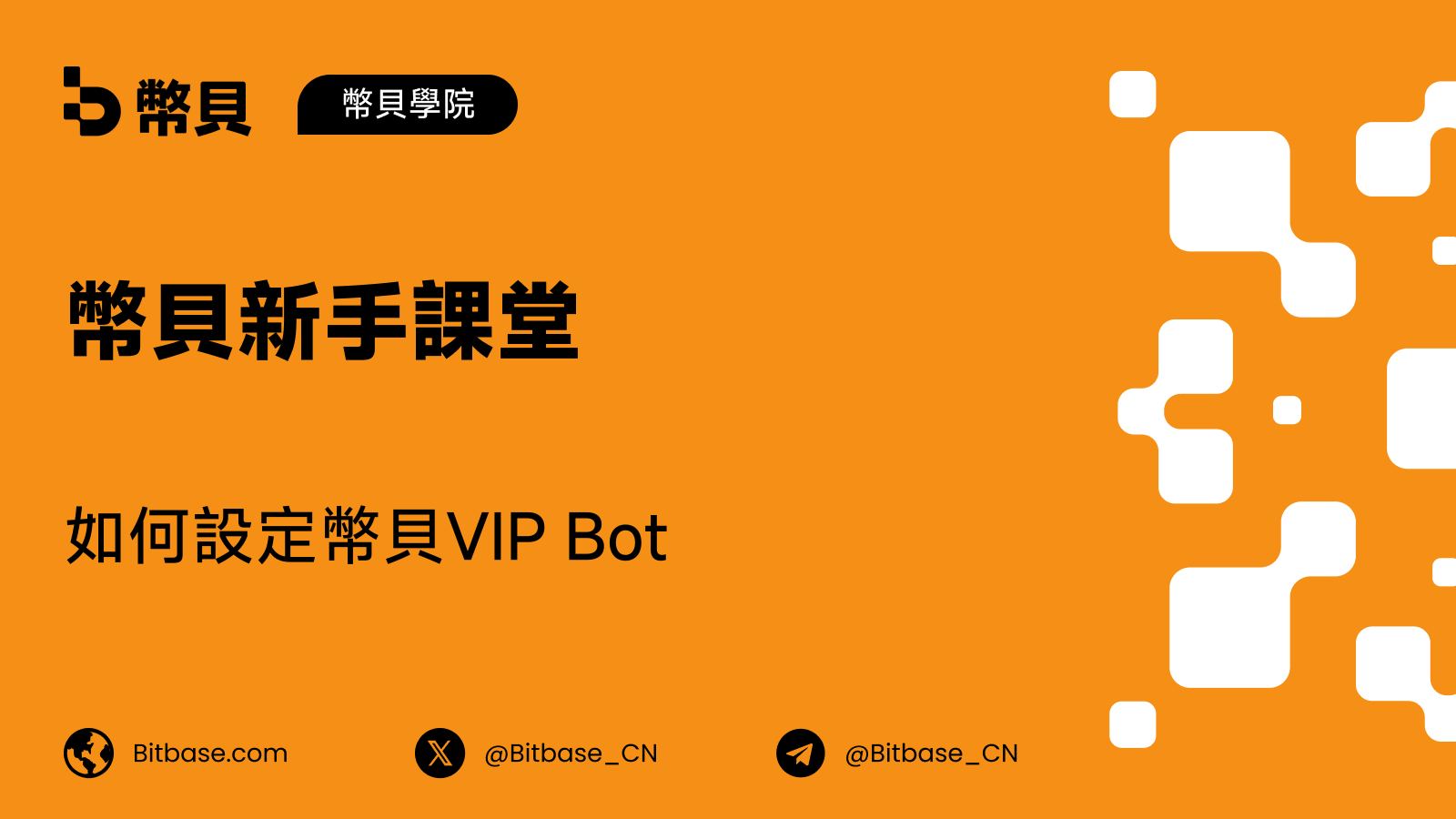 如何設定幣貝（Bitbase）VIP Bot：Telegram 與 Discord