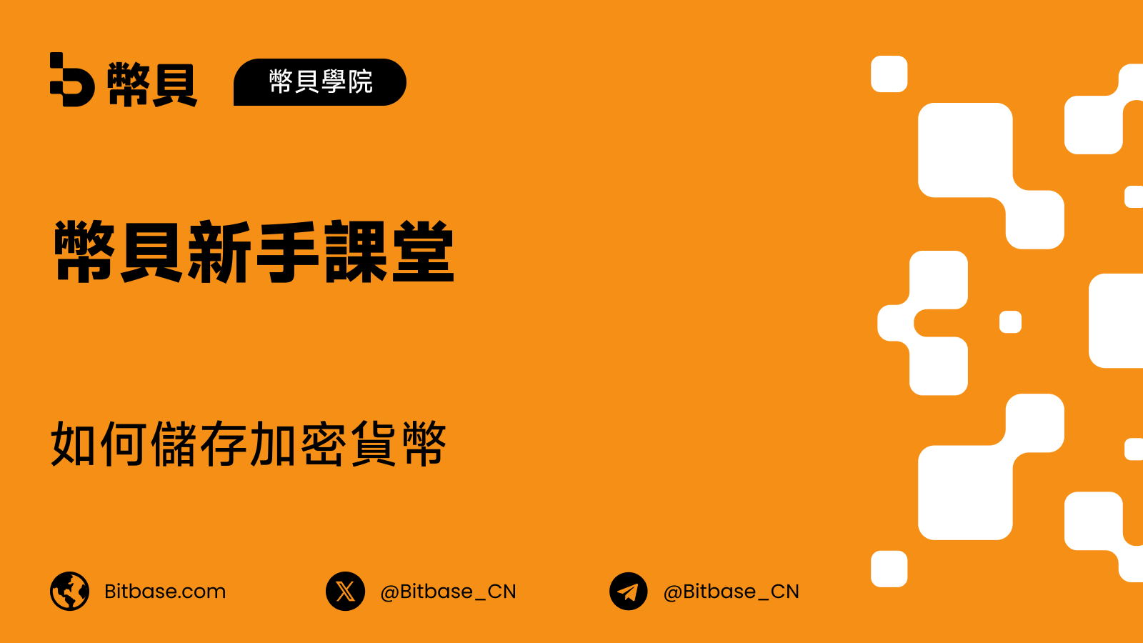 如何儲存加密貨幣