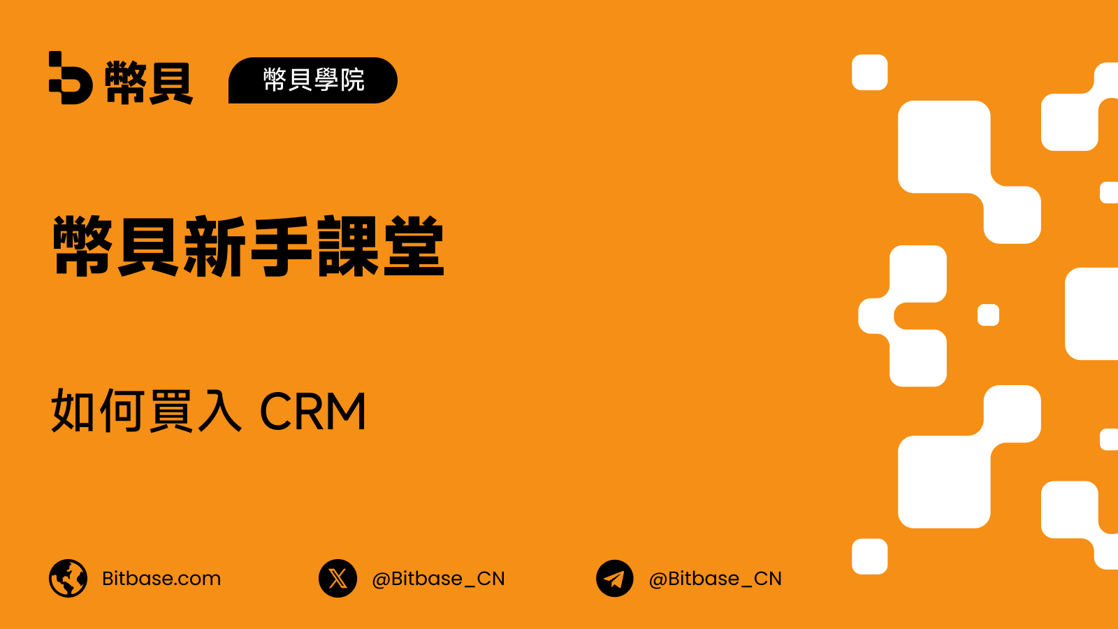 如何買入 CRM:幣貝上通往 Salesforce 股票的兩條路徑