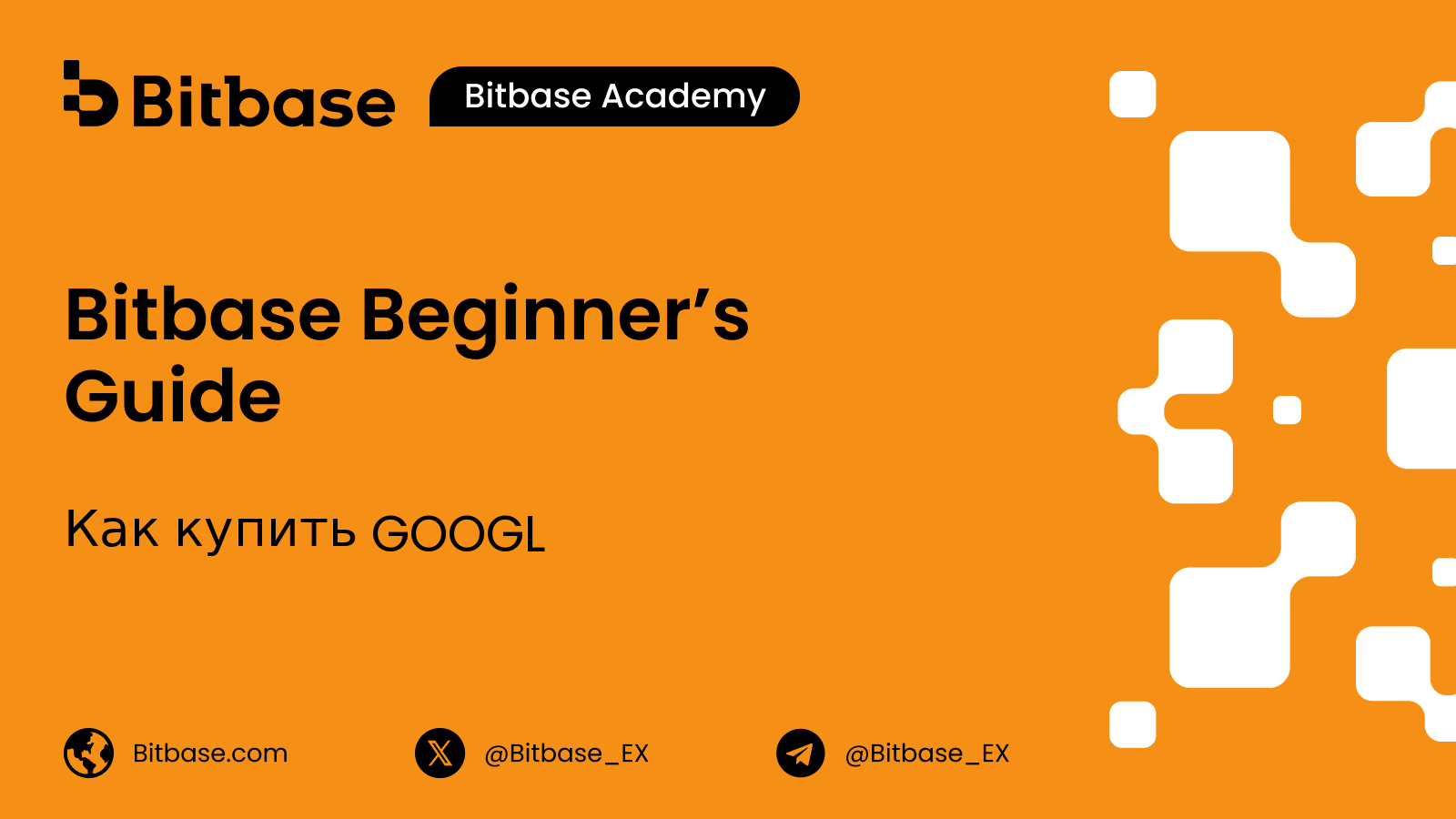Как купить GOOGL: одна компания, два тикера Nasdaq