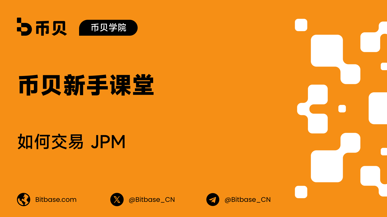 如何交易 JPM:利率、信贷与一只代币化银行股