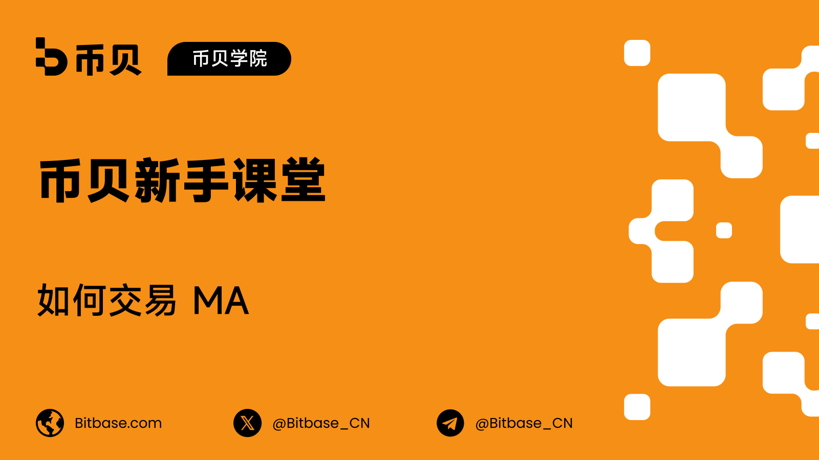 如何交易 MA:万事达卡,刷卡背后的那张网