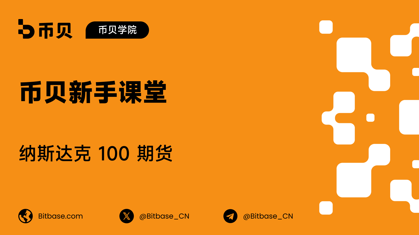 纳斯达克 100 期货:NQ 到底按什么结算