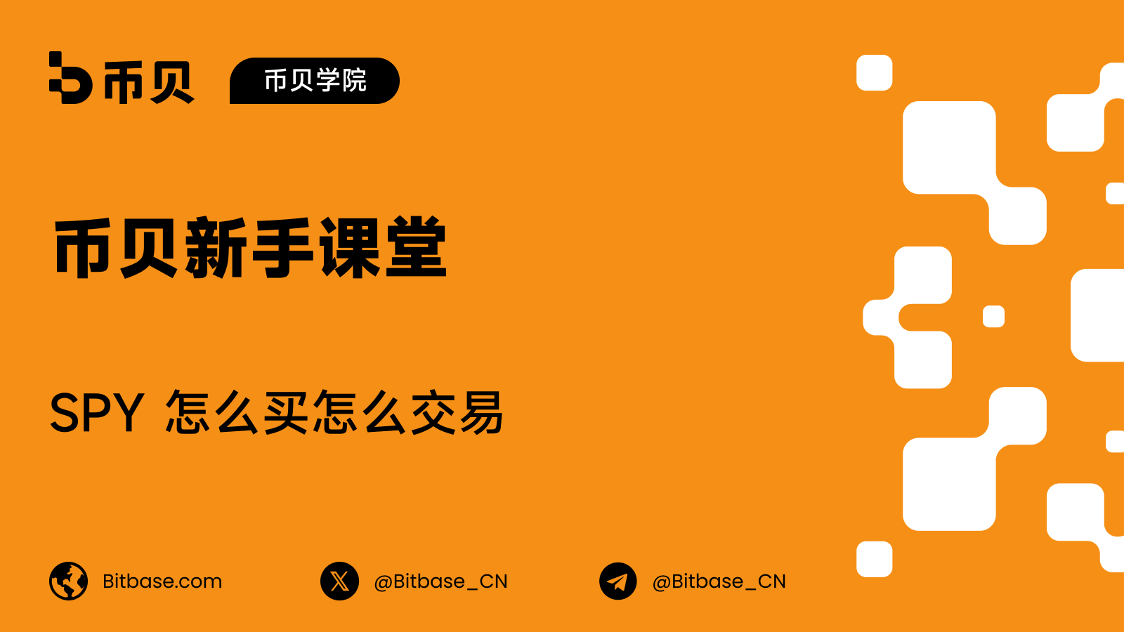 SPY 怎么买怎么交易:ETF 信托与永续合约