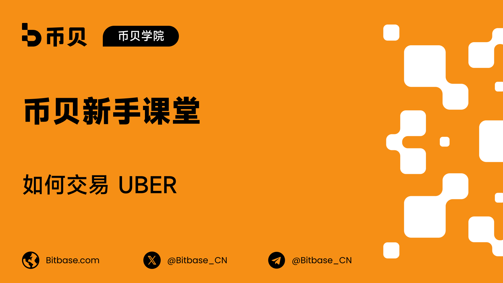 如何交易 UBER:优步从每一单里留下什么