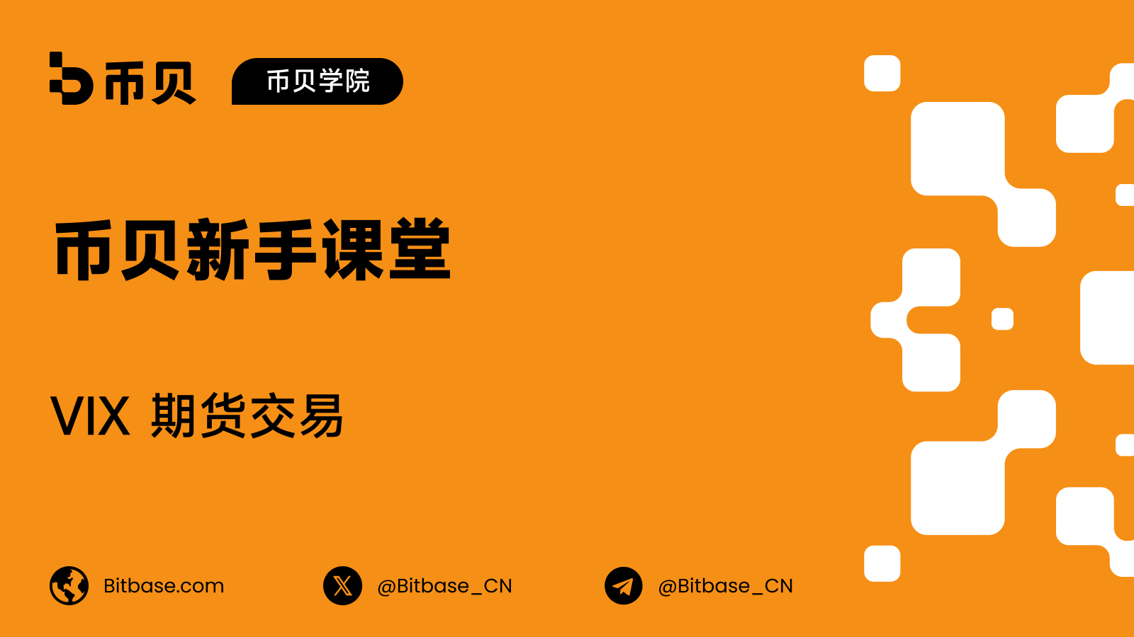 VIX 期货交易:指数本身不能买