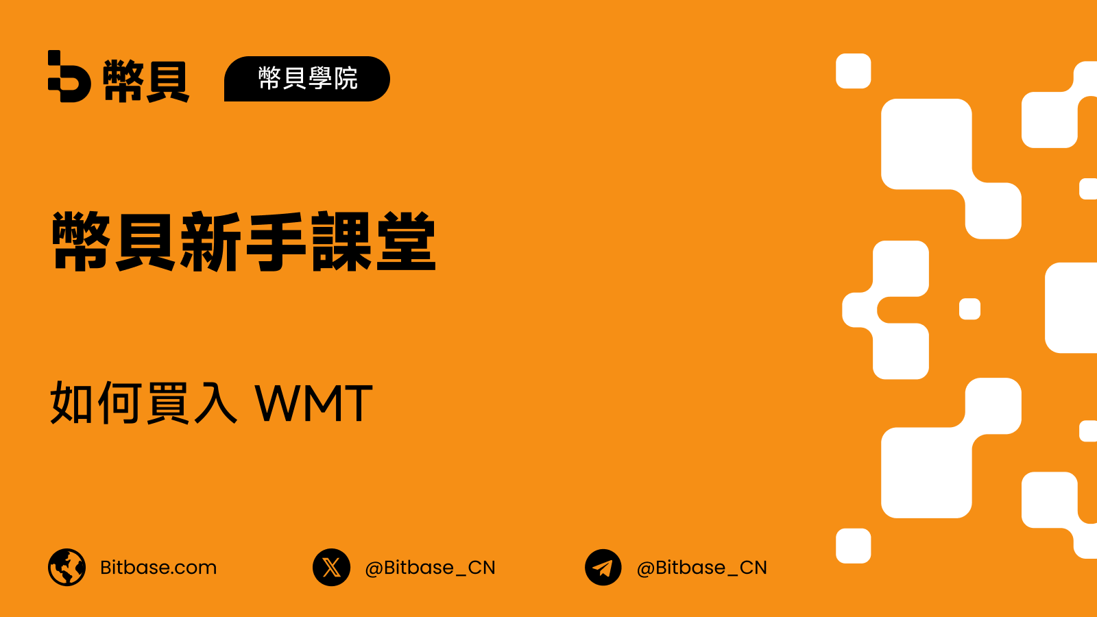 如何買入 WMT：一個沃爾瑪 dShare 和一份永續合約