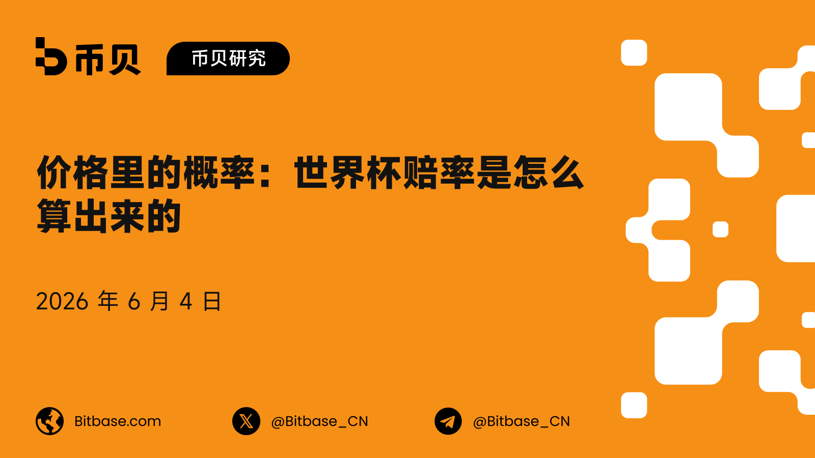 价格里的概率：世界杯赔率是怎么算出来的