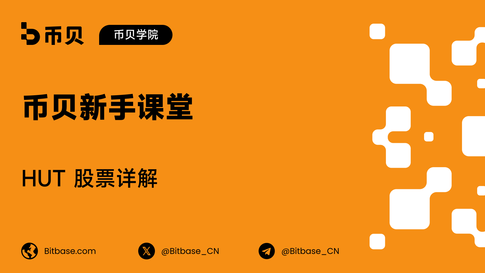 HUT 股票详解：电力、数据中心与比特币
