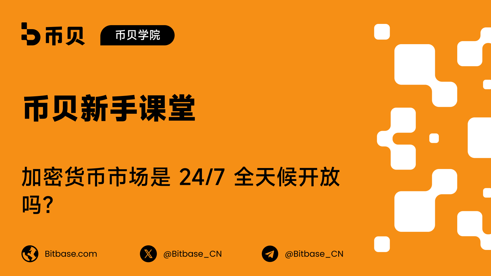 加密货币市场是 24/7 全天候开放吗？