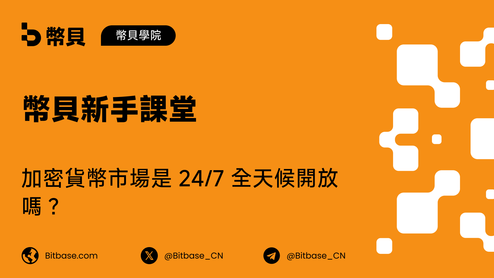 加密貨幣市場是 24/7 全天候開放嗎？