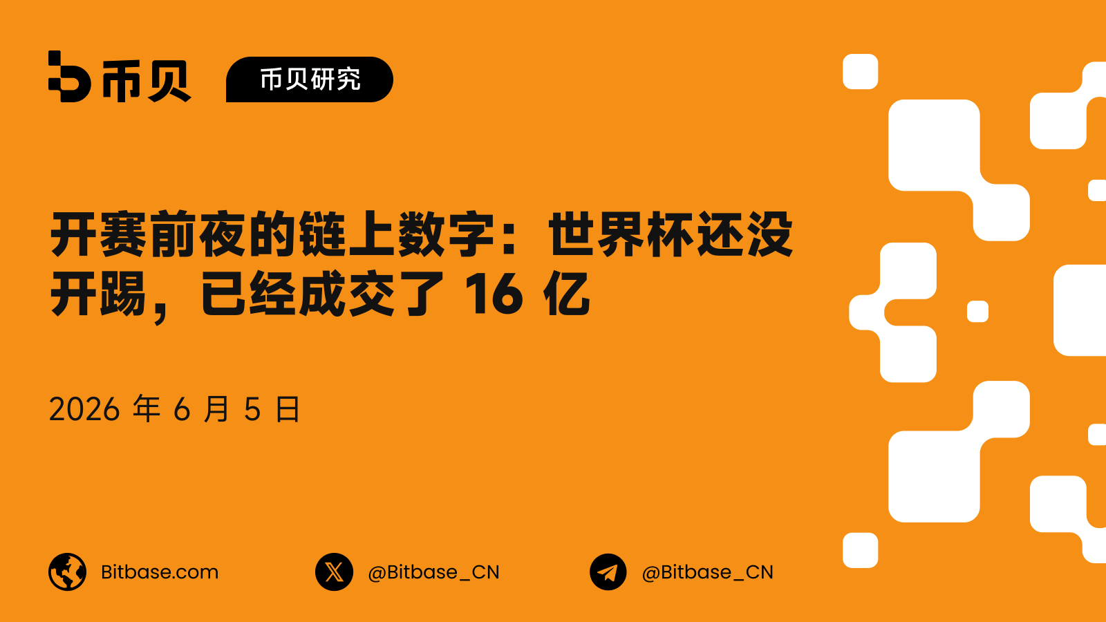开赛前夜的链上数字：世界杯还没开踢，已经成交了 16 亿