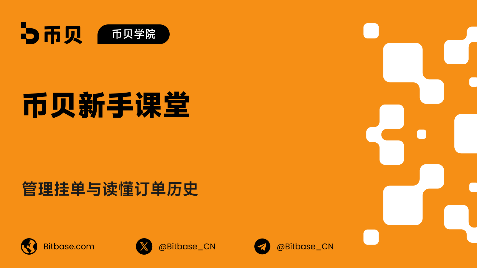 管理挂单与读懂订单历史