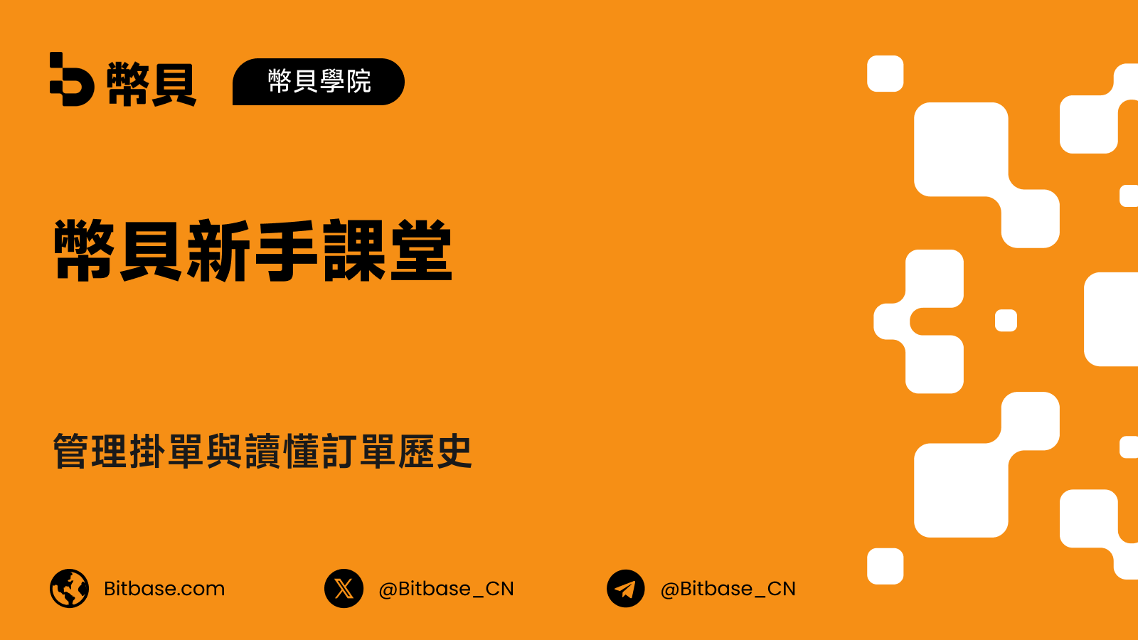管理掛單與讀懂訂單歷史