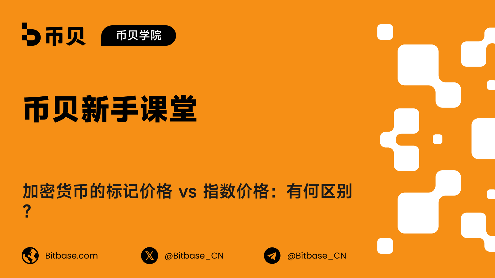 加密货币的标记价格 vs 指数价格：有何区别？