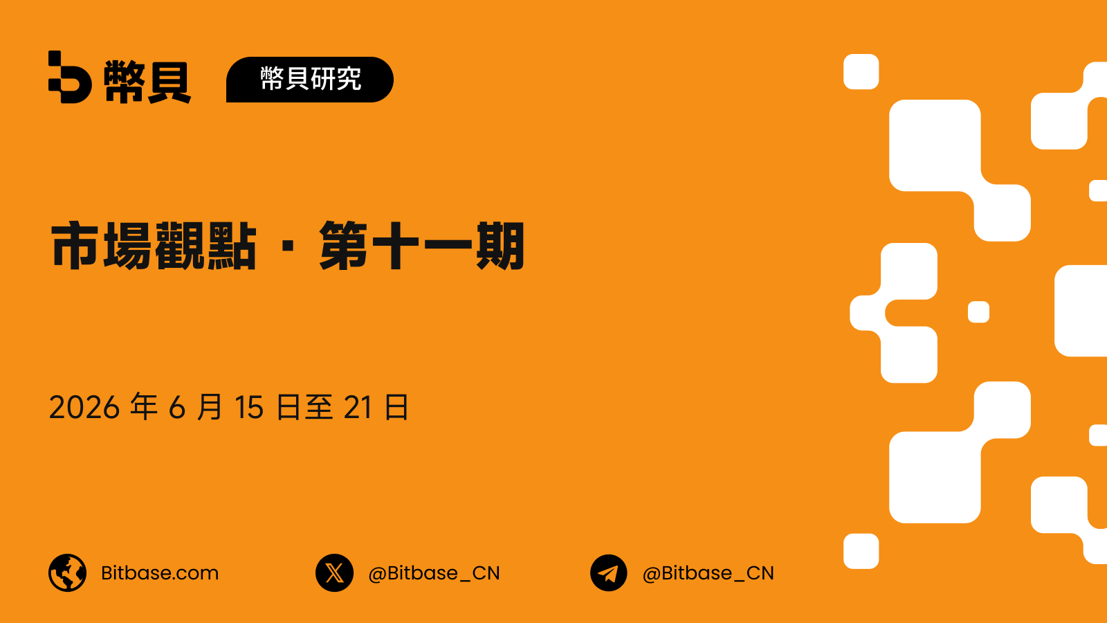 市場觀點 · 第十一期