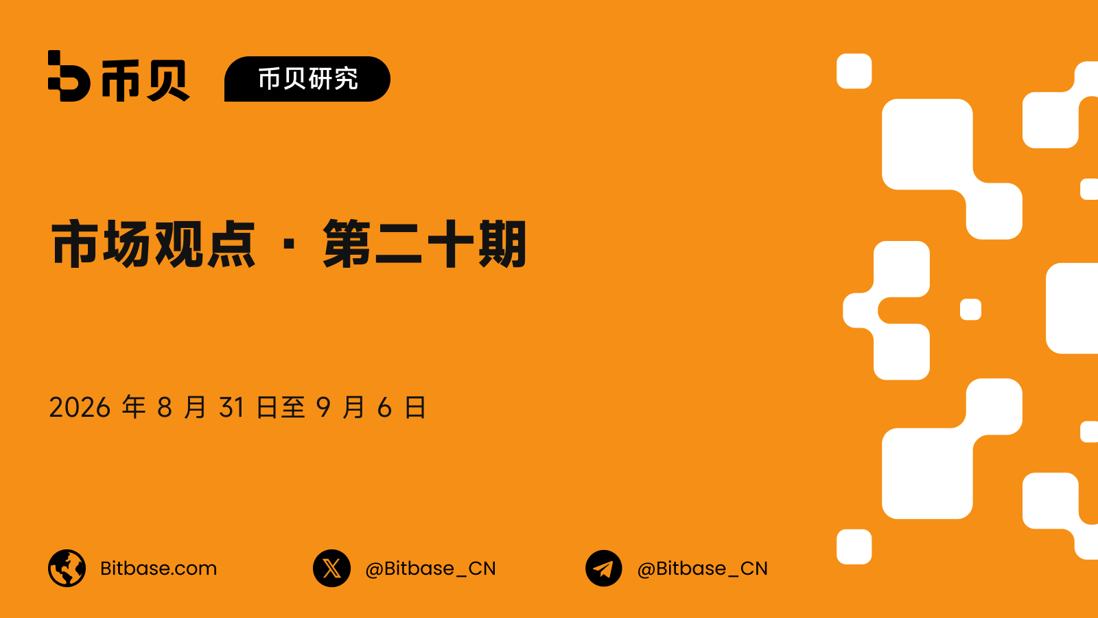 市场观点 · 第二十期