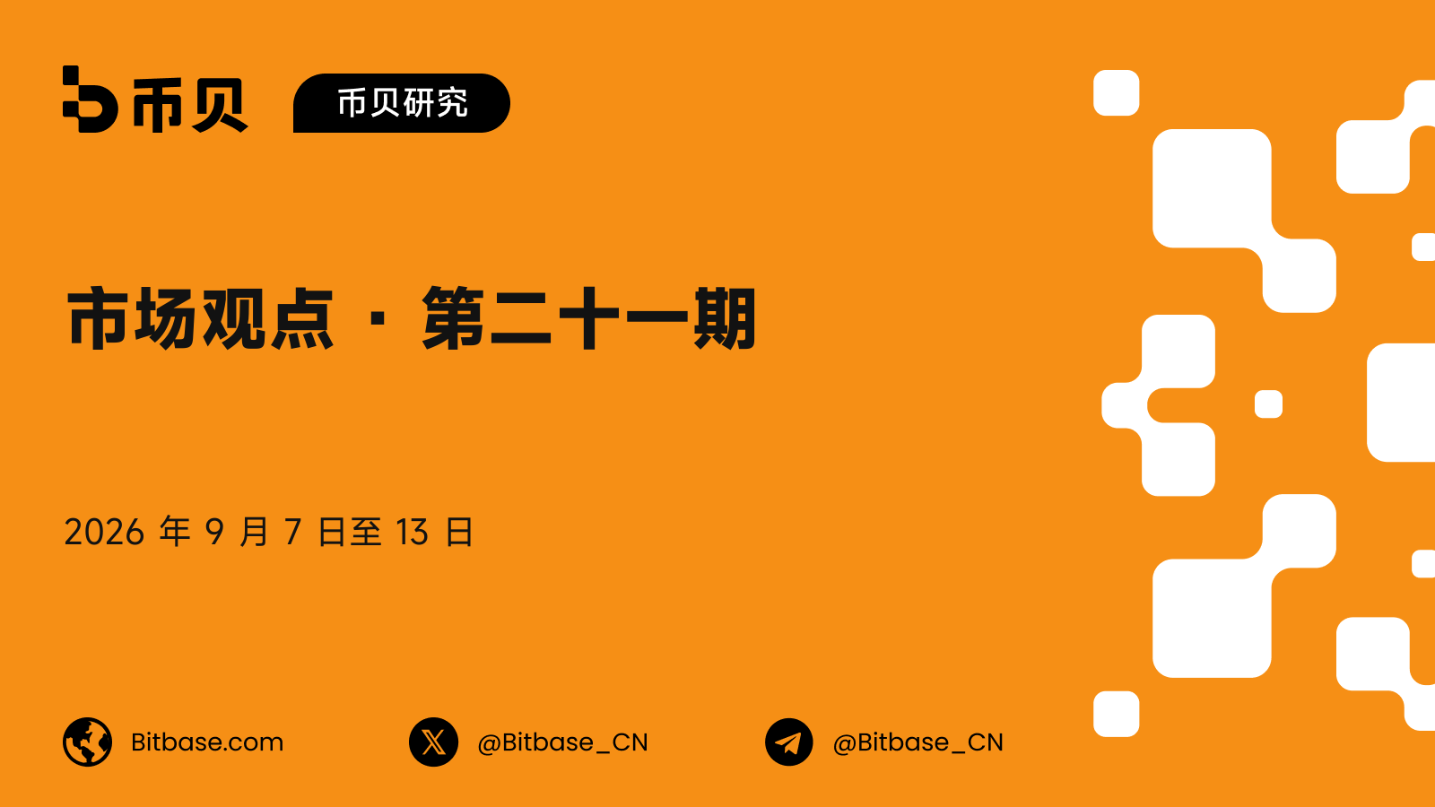 市场观点 · 第二十一期