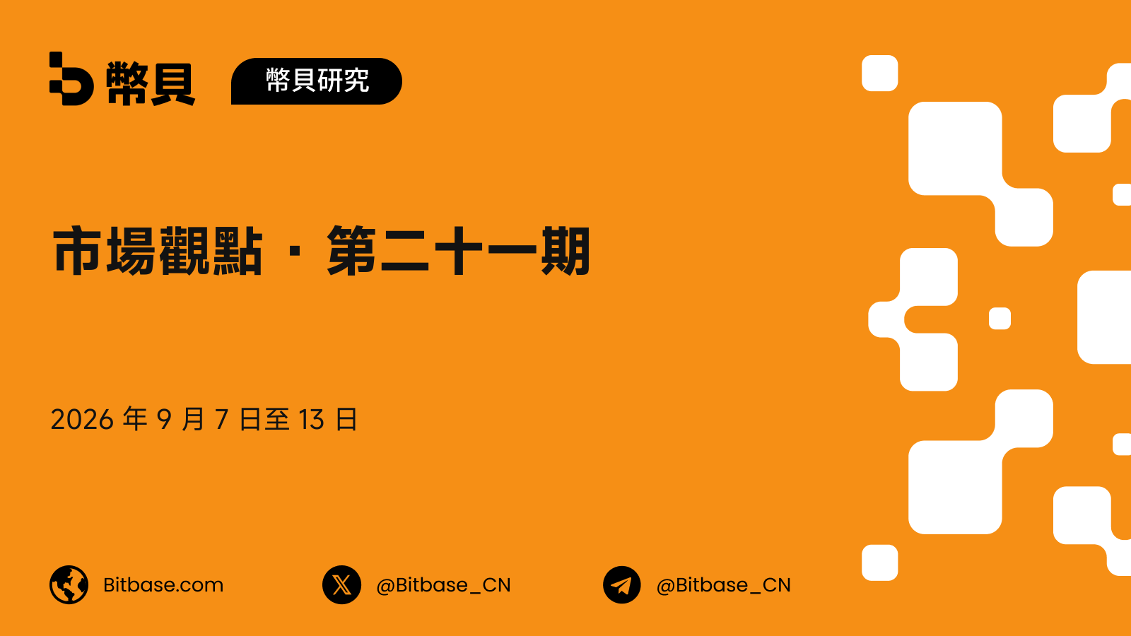 市場觀點 · 第二十一期