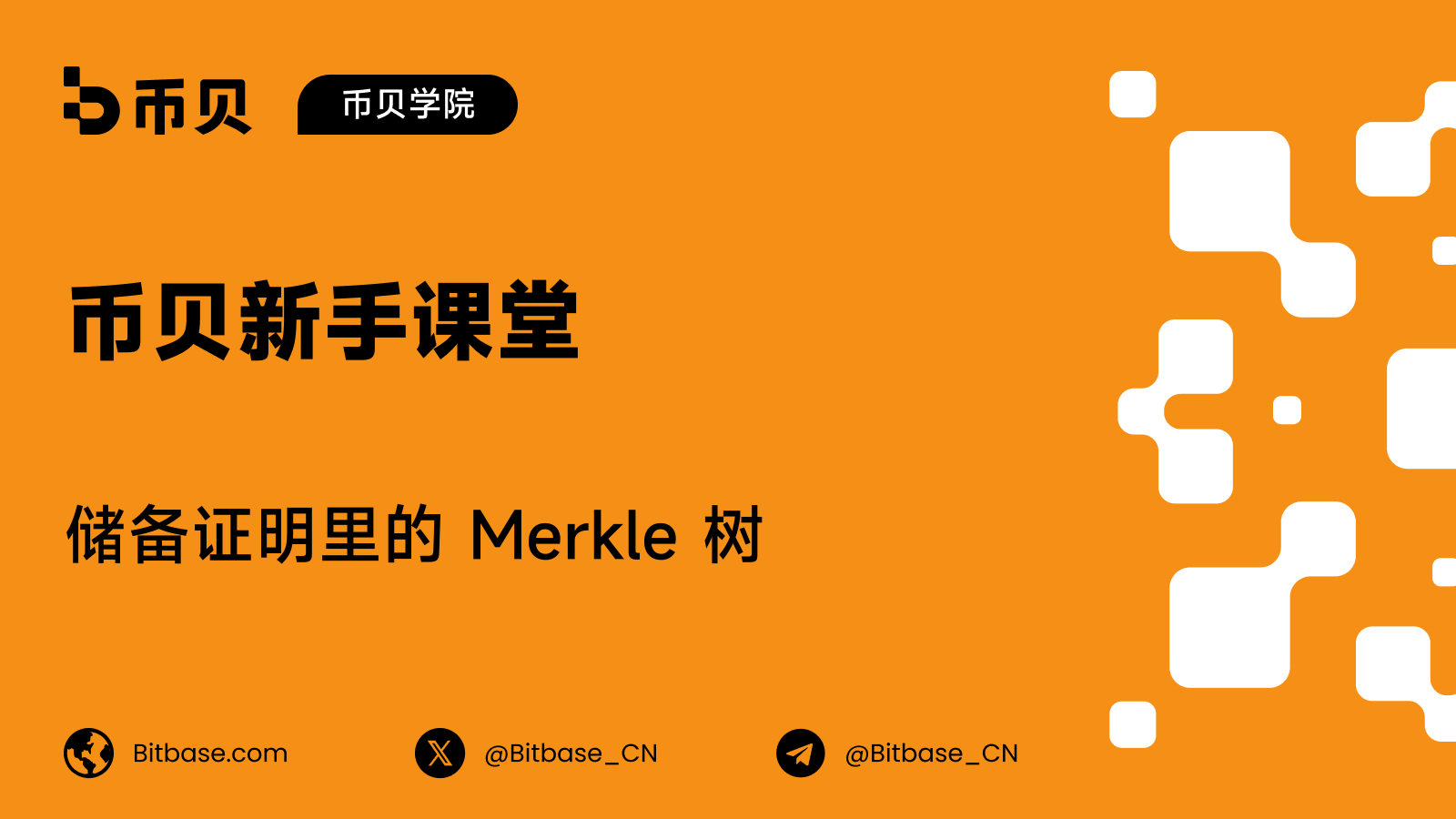 储备证明里的 Merkle 树:一个哈希如何锁住数百万条余额