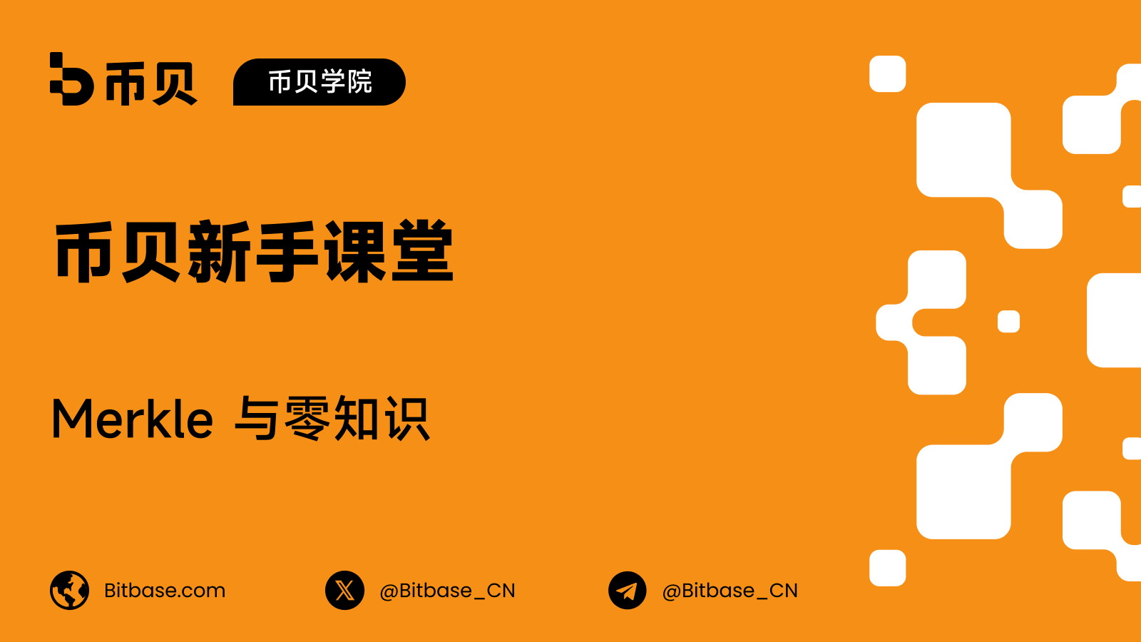 Merkle 树与零知识储备证明:隐私上的取舍