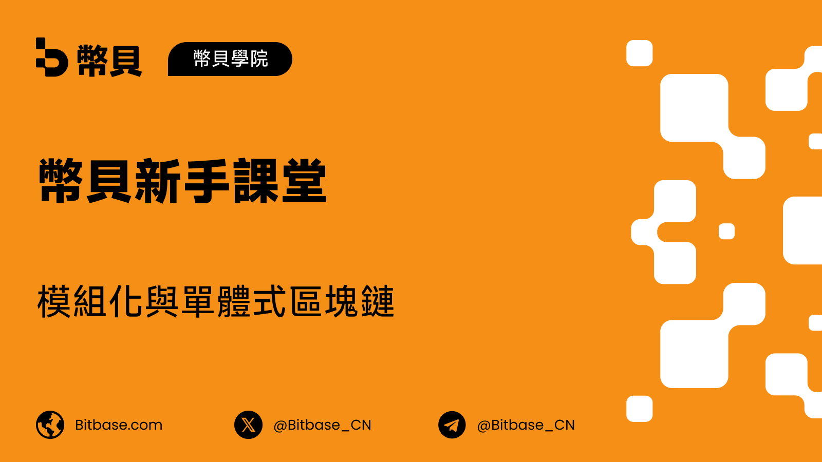 模組化與單體式區塊鏈