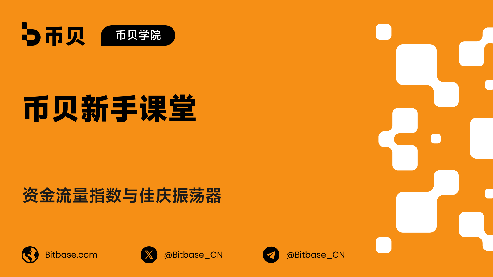 资金流量指数与佳庆振荡器