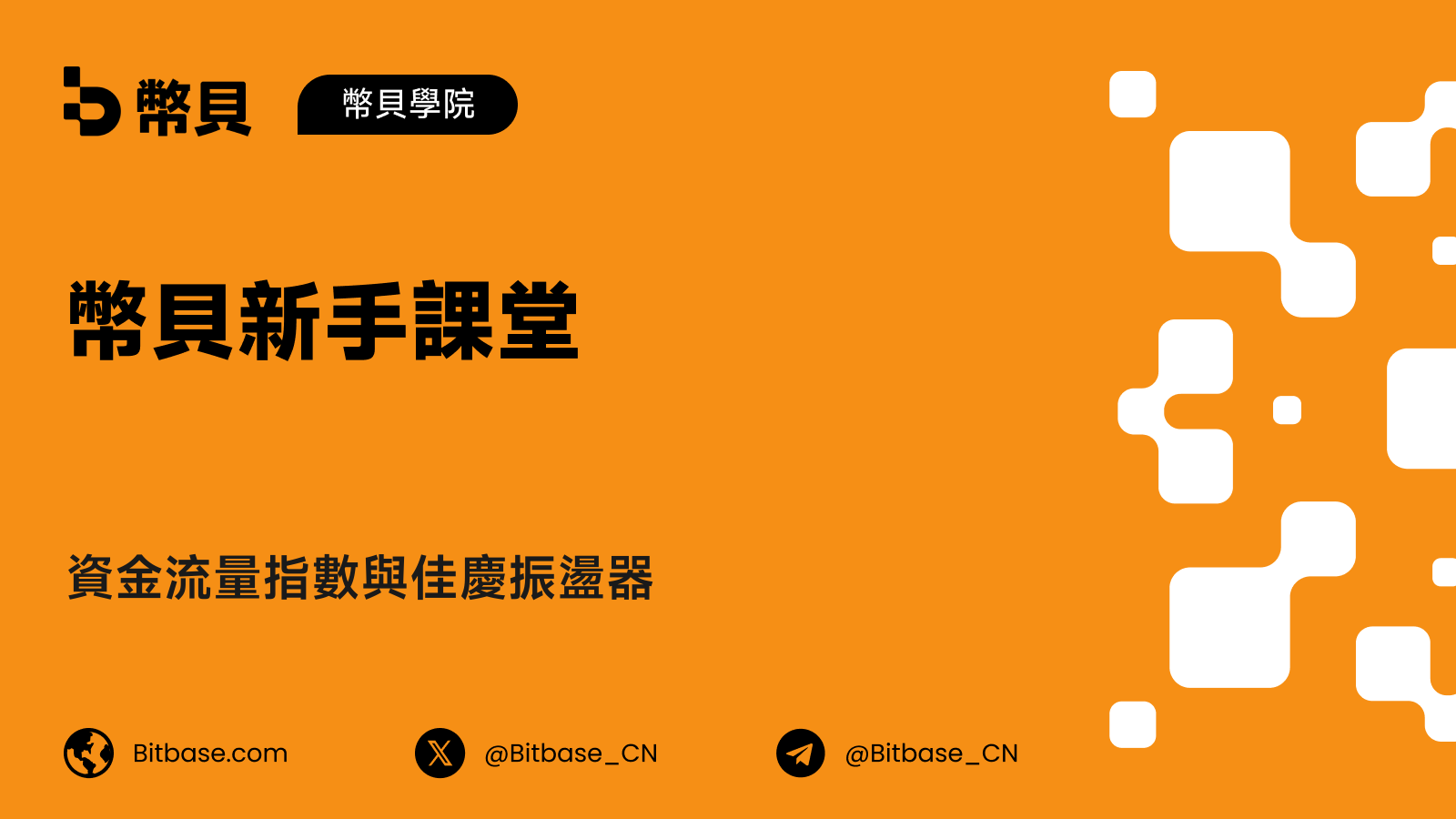 資金流量指數與佳慶振盪器