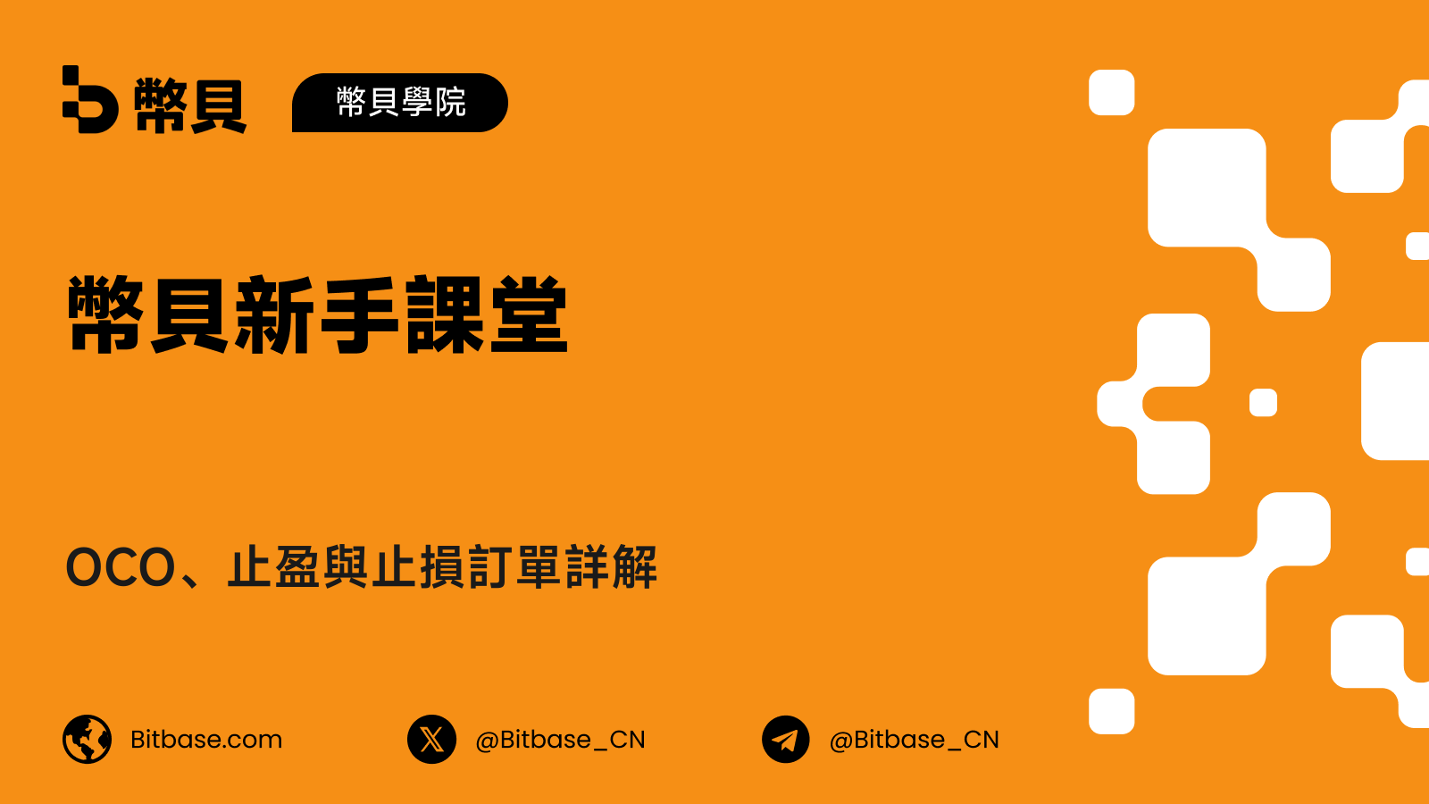 OCO、止盈與止損訂單詳解