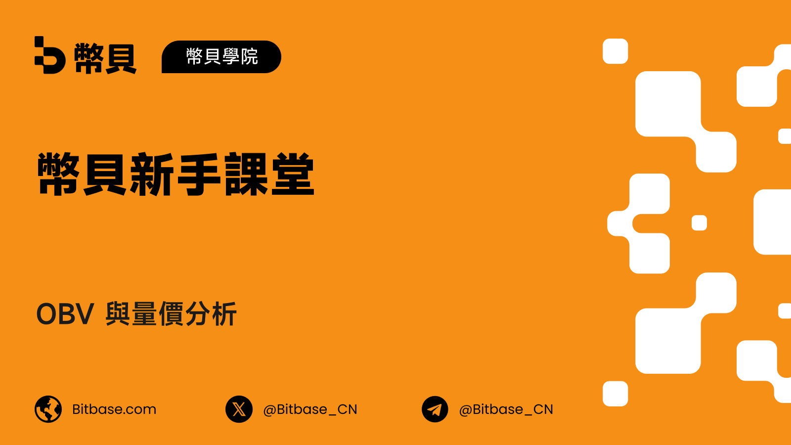 OBV 與量價分析