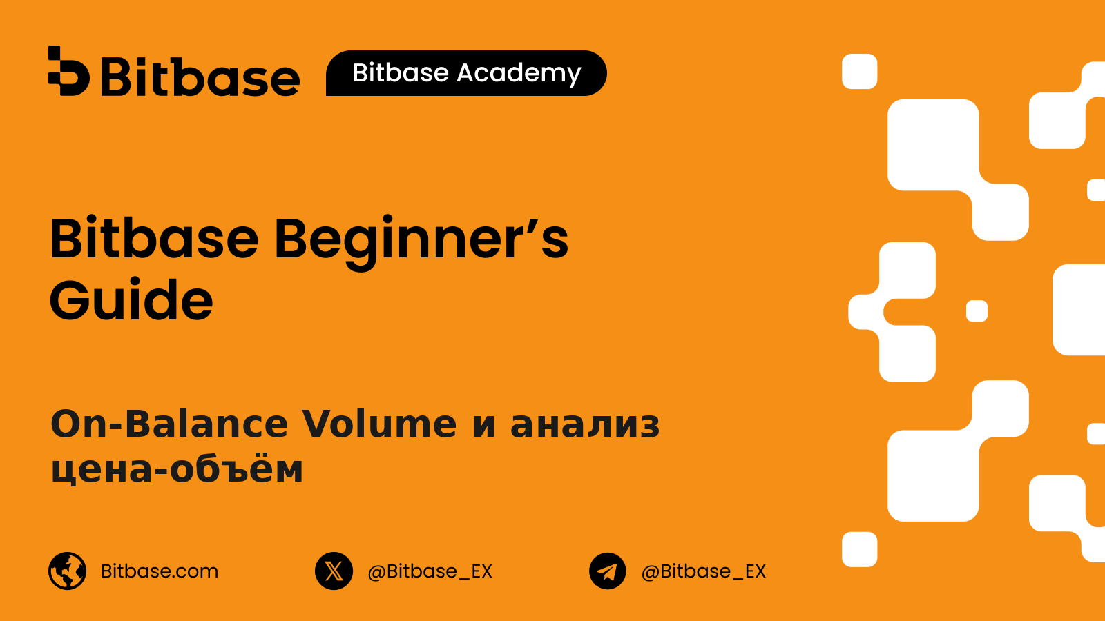 On-Balance Volume и анализ цена-объём