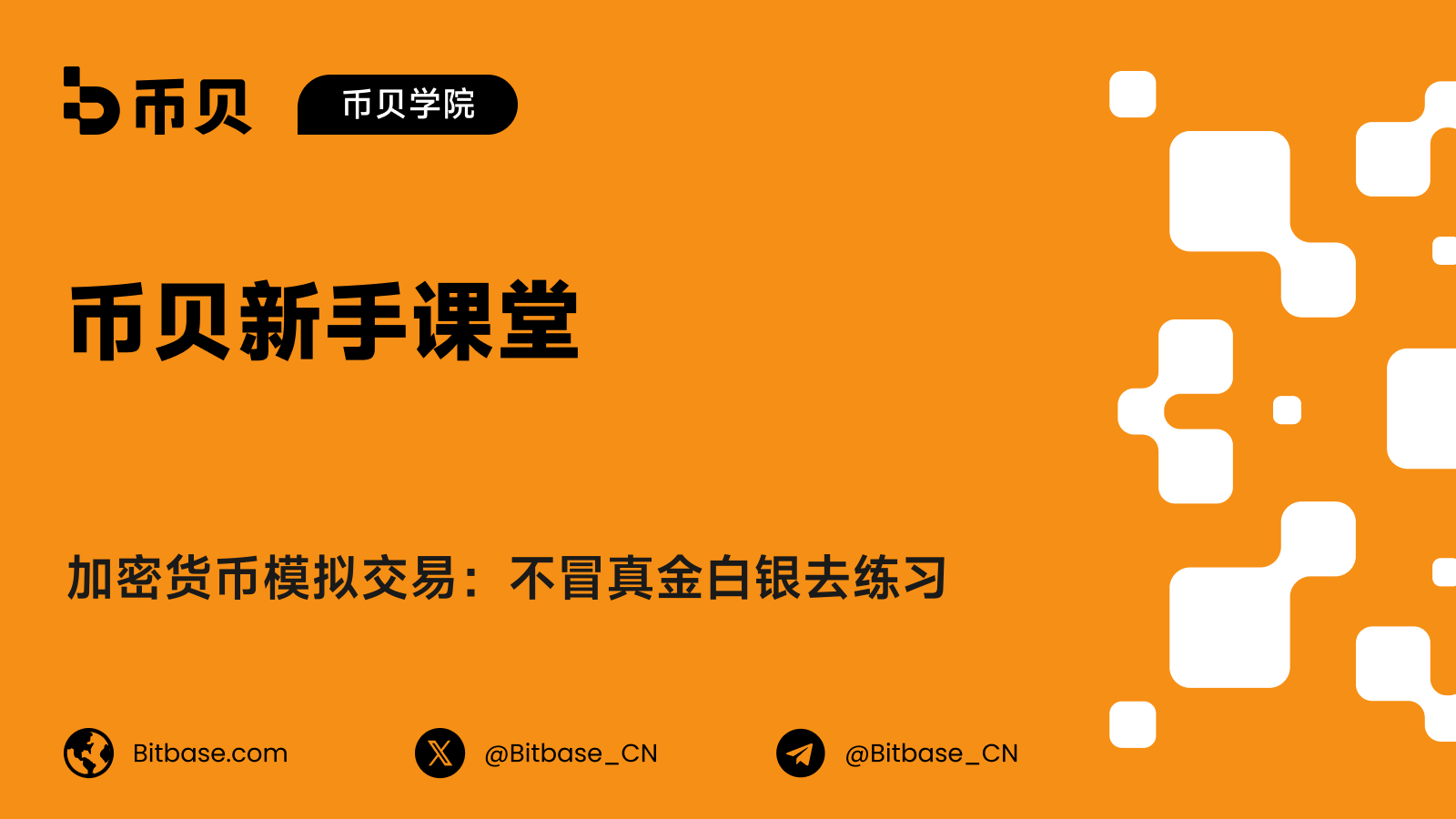 加密货币模拟交易：不冒真金白银去练习