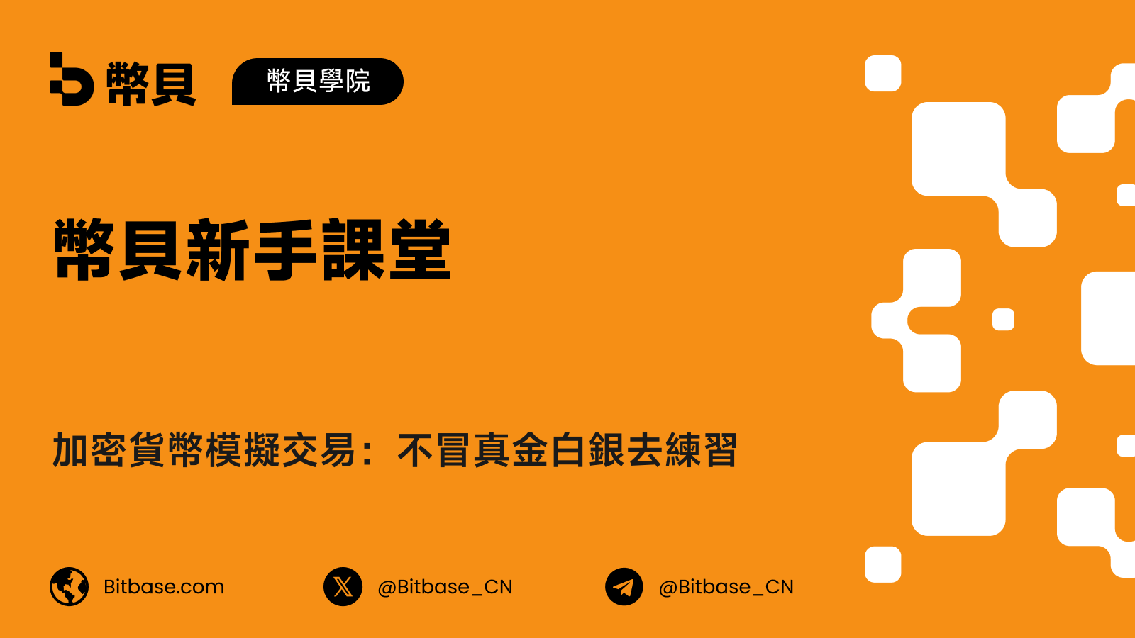 加密貨幣模擬交易：不冒真金白銀去練習